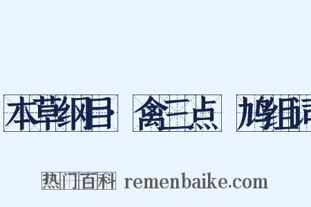 本草纲目·禽三点鸤鸠组词是什么意思的图片